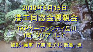 懇親会動画表題2019